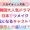 アイキャッチ画像『韓国で大人気のドラマが日本でリメイク。気になるキャストや原作との違いは？』